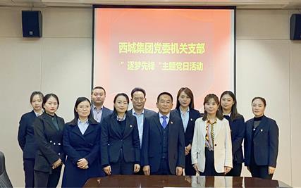 西城集团党委机关支部开展“逐梦先锋” 主题党日活动