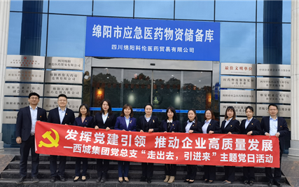 发挥党建引领 推动企业高质量发展——走进绵阳科伦医贸取“党建真经”主题党日活动