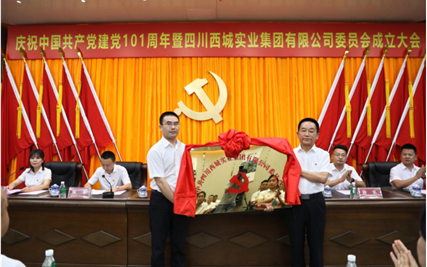 庆祝中国共产党建党101周年暨四川西城实业集团有限公司委员会成立大会