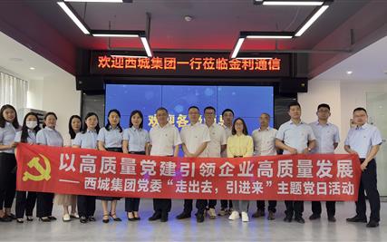以高质量党建引领企业高质量发展 ——西城集团党委走进四川金利通信