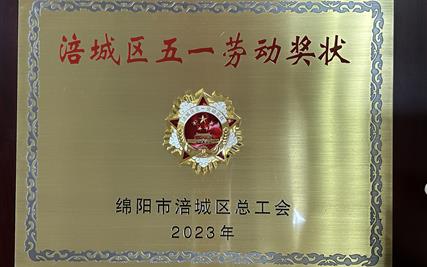 热烈祝贺西城集团获涪城区五一劳动奖状