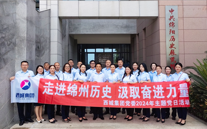 走进绵州历史、汲取奋进力量 ——西城集团党委开展5月主题党日活动