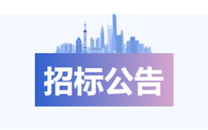 西城·云玺项目航空障碍灯设计安装工程招标公告