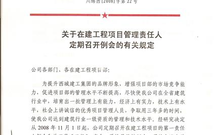 关于在建工程项目管理责任人定期召开例会的规定