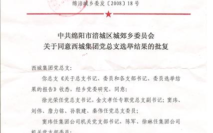中共绵阳市涪城区城郊乡委员会关于同意西城集团党总支选举结果的批复