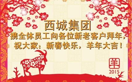 西城集团携全体员工向各位新老客户拜年！