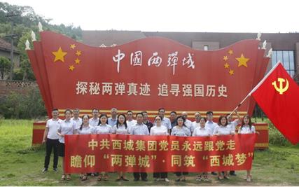 西城党总支热烈庆祝建党99周年举行“瞻仰两弹城、同筑西城梦”主题活动